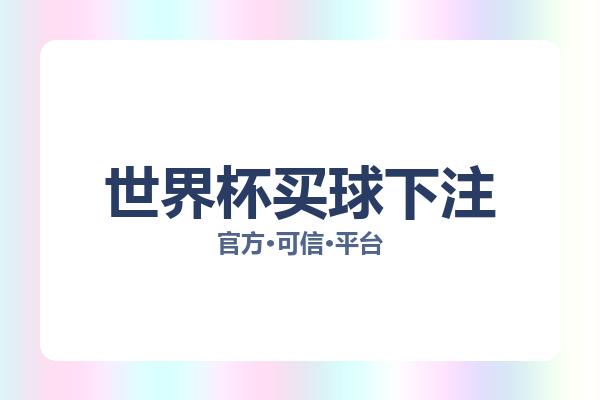 世界杯买球下注 图片